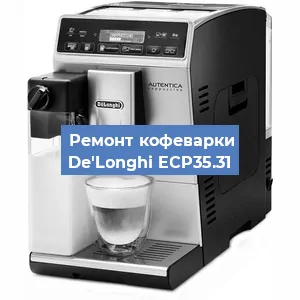 Замена прокладок на кофемашине De'Longhi ECP35.31 в Ижевске